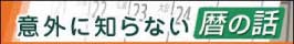 意外に知らない暦の話