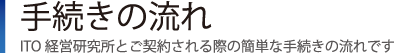 手続きの流れ｜ITO経営研究所とご契約される際の簡単な手続きの流れです