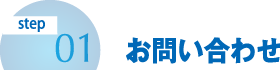 お問い合わせ