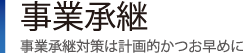 事業承継｜事業承継対策は計画的かつお早めに