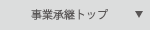 事業承継業務トップ