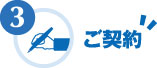 ご契約