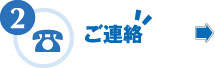 ご連絡