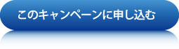 このキャンペーンに申し込む