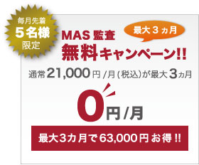 MAS監査無料体験キャンペーン!!