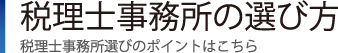 税理士事務所の選び方｜税理士事務所選びのポイントはこちら