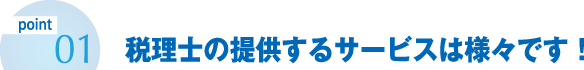 税理士の提供するサービスは様々です！