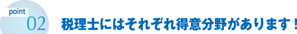 税理士にはそれぞれ得意分野があります!