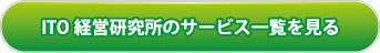 ITO経営研究所のサービス一覧を見る