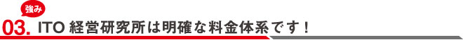 03.ITO経営研究所は明確な料金体系です!