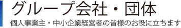 会社案内｜個人事業主、中小企業経営者の皆様のお役に立ちます