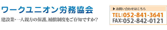 ワークユニオン労務協会—建設業・一人親方の保護、保証制度をご存知ですか？