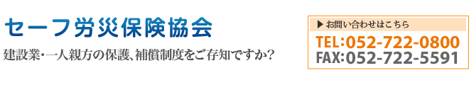 セーフ労災保険協会—建設業・一人親方の保護、保証制度をご存知ですか？