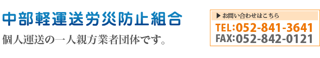 中部軽運送労災防止組合—個人運送の一人親方業者団体です。