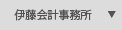 伊藤会計事務所とは