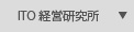 ITO経営研究所とは