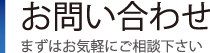 お問い合わせ｜まずはお気軽にご相談下さい