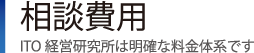 相談費用｜ITO経営研究所は明確な料金体系です