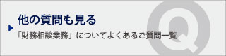 他の質問も見る｜「財務相談業務」についてよくあるご質問一覧