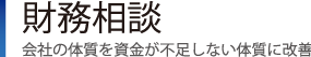 財務相談｜会社の体質を資金が不足しない体質に改善