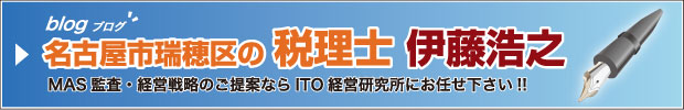 名古屋士瑞穂区の 税理士 伊藤浩之｜MAS監査・経営戦略のご提案ならITO経営研究所にお任せ下さい!!