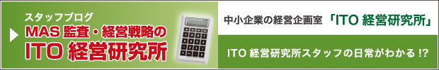 MAS監査・経営戦略ITO経営研究所｜中小企業の経営企画室「ITO経営研究所」｜ITO経営研究所スタッフの日常がわかる!?