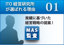 実績に基づいた経営戦略の提案!