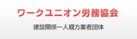 ワークユニオン労務協会