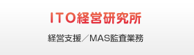 ITO経営研究所のMAS監査！｜必ず経営者の皆様のお役に立ちます！