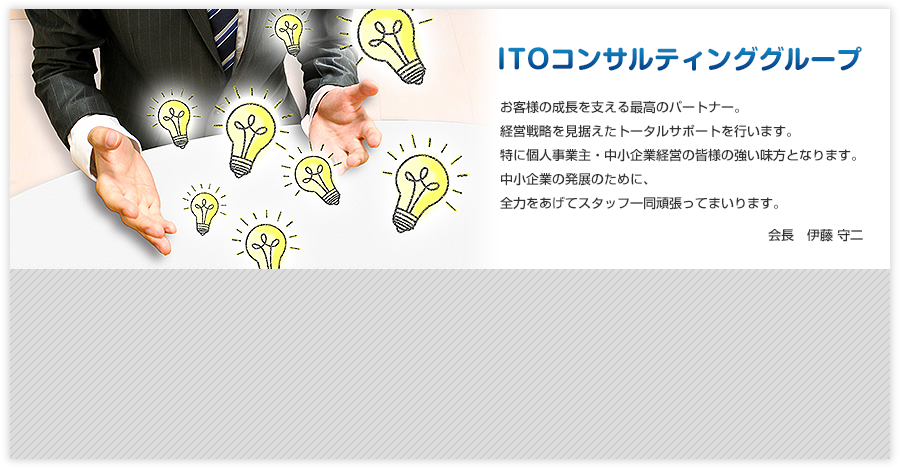 お客様の成長を支える最高のパートナー。経営戦略を見据えたトータルサポートを行います。特に個人事業主・中小企業経営の皆様の強い味方となります。中小企業の発展のために、全力をあげてスタッフ一同頑張ってまいります。