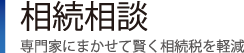 相続相談｜専門家にまかせて賢く相続税を軽減