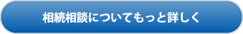 相続相談業務