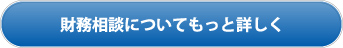 財務相談業務