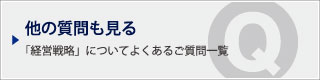 他の質問も見る｜「経営戦略」についてよくあるご質問一覧