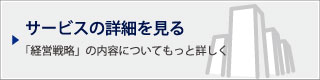 サービスの詳細を見る｜「経営戦略」の内容についてもっと詳しく