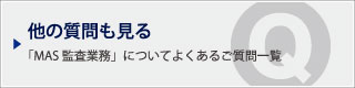 他の質問も見る｜「MAS監査業務」についてよくあるご質問一覧