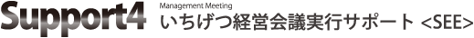 いちげつ経営会議実行サポート（SEE）