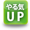 やる気UP