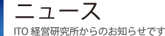 ニュース一覧｜ITO経営研究所の最新情報です