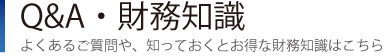 Q&A・財務知識｜よくあるご質問や、知っておくとお得な財務知識はこちら