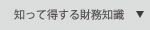 知って得する財務知識