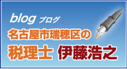 名古屋士瑞穂区の 税理士 伊藤浩之｜MAS監査・経営戦略のご提案ならITO経営研究所にお任せ下さい!!