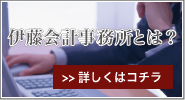 伊藤会計事務所とは？|詳しくはコチラ