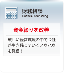 財務相談｜資金繰りを改善。厳しい経営環境の中で会社が生き残っていくノウハウを発信！