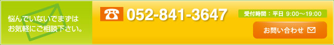 お気軽にご相談下さい｜052-841-3647｜受付時間：  平日9:00縲鰀19:00