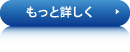 もっと詳しく