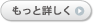 もっと詳しく