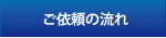 ご依頼の流れ