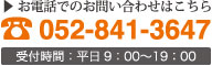 お問い合わせはこちら｜0528413647｜平日9:00〜19:00まで