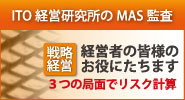 伊藤会計事務所のMAS監査｜経営者の皆様のお役にたちます